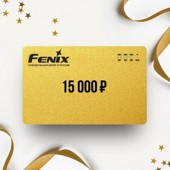 Подарочный сертификат FENIX на сумму 15 000