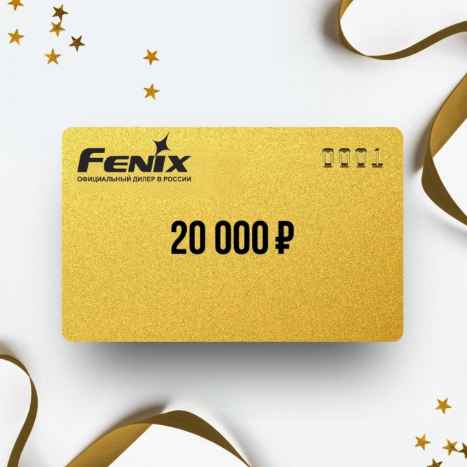 Подарочный сертификат FENIX на сумму 20 000 FN20