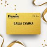 Подарочный сертификат FENIX с вашей суммой